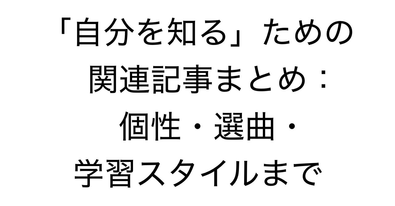 「自分を知る」ための関連記事まとめ：個性・選曲・学習スタイルまで