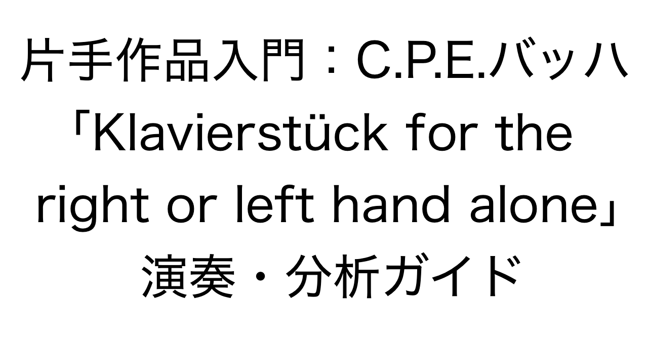 片手作品入門：C.P.E.バッハ「Klavierstück for the right or left hand alone」演奏・分析ガイド