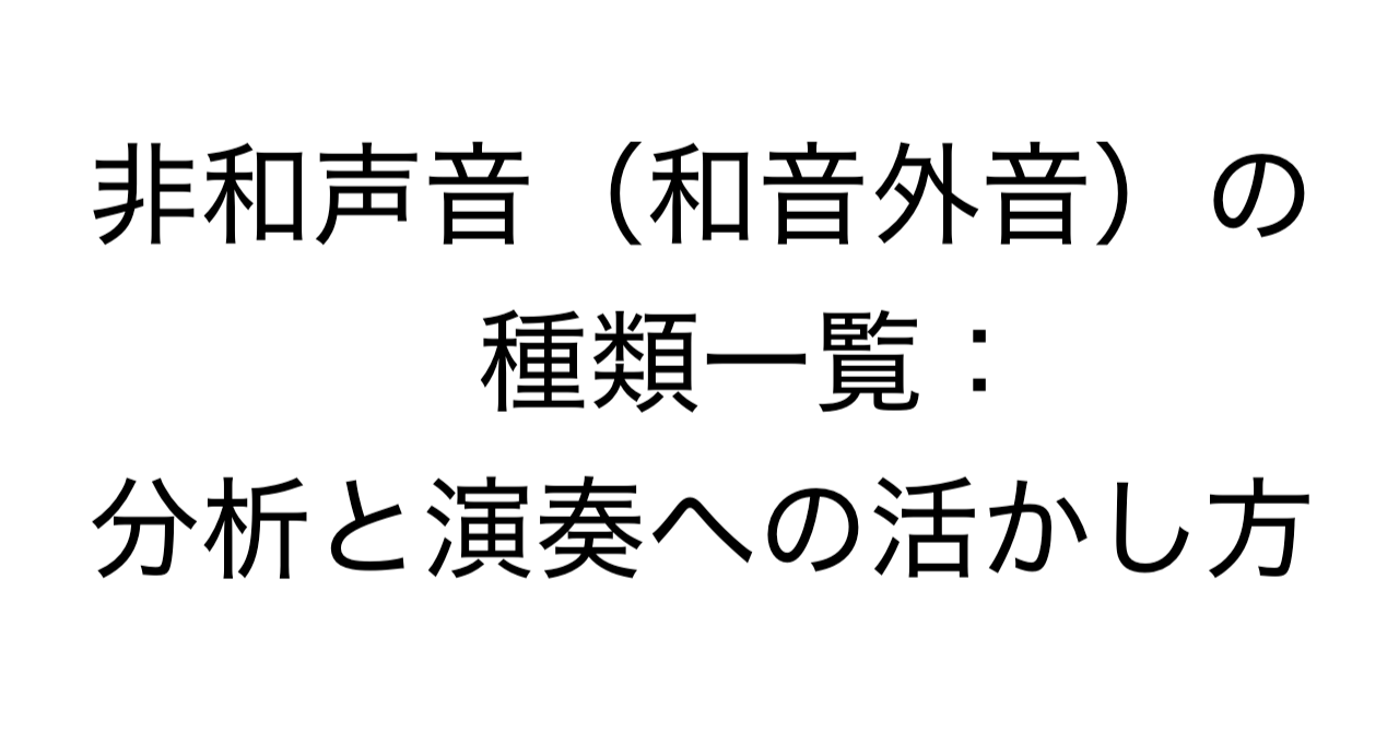 非和声音（和音外音）の種類一覧：分析と演奏への活かし方