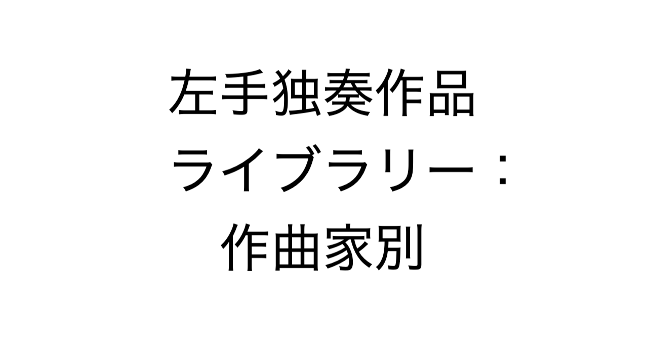左手独奏作品ライブラリー：作曲家別