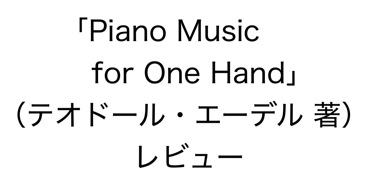「Piano Music for One Hand」（テオドール・エーデル 著）レビュー：片手ピアノ音楽の歴史と作品カタログ