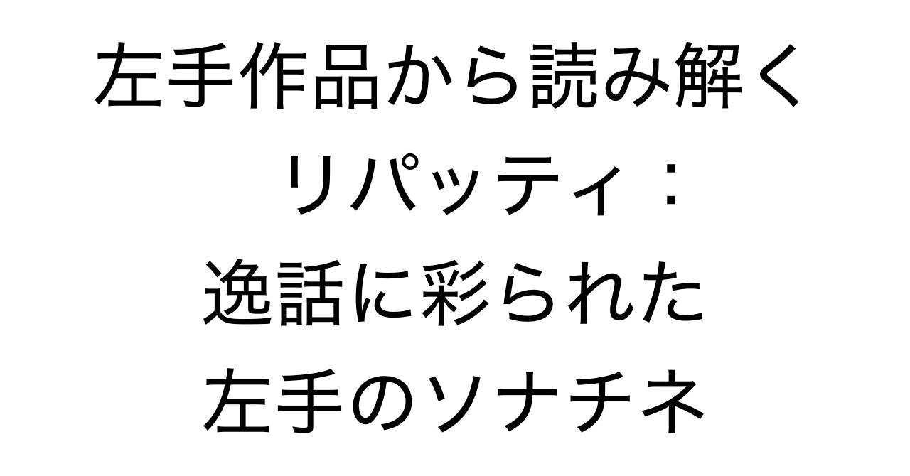 左手作品から読み解くリパッティ：逸話に彩られた左手のソナチネ
