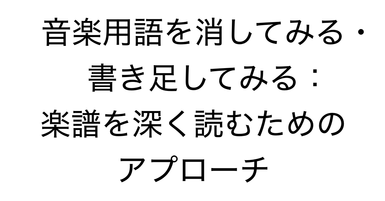 音楽用語を消してみる・書き足してみる：楽譜を深く読むためのアプローチ