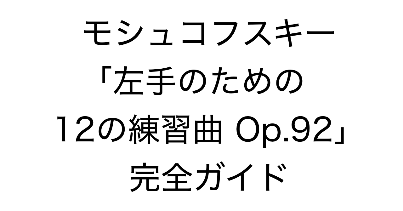 モシュコフスキー「左手のための12の練習曲 Op.92」完全ガイド