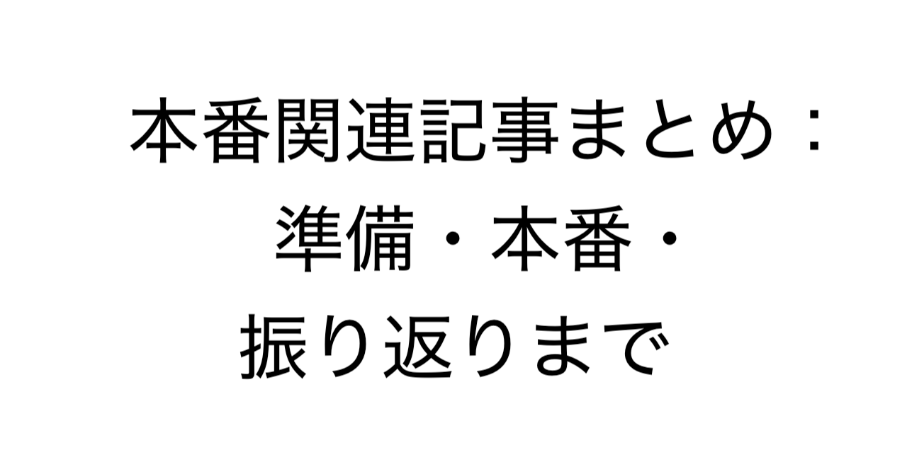 本番関連記事まとめ：準備・本番・振り返りまで