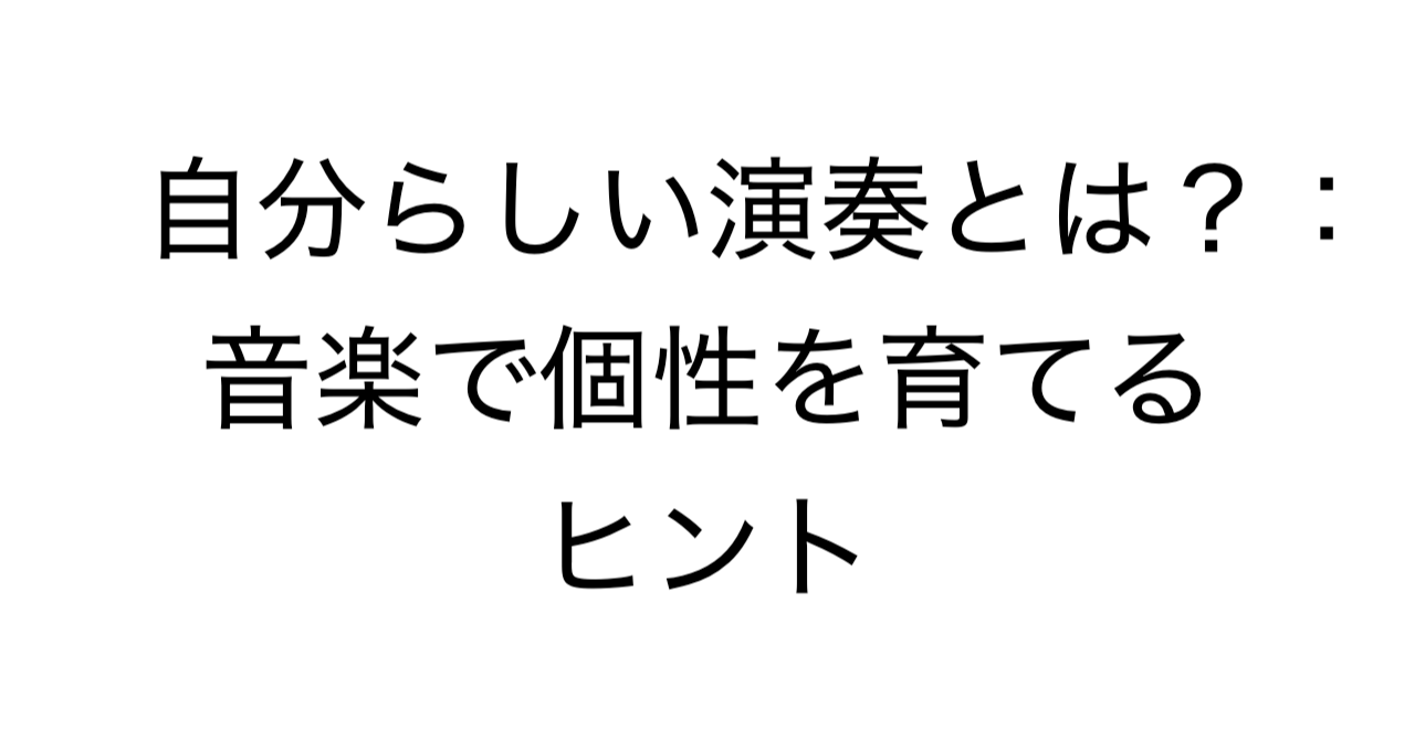 自分らしい演奏とは？：音楽で個性を育てるヒント