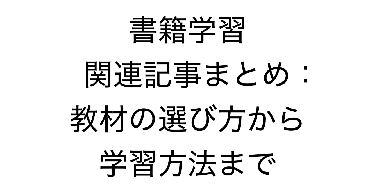 書籍学習関連記事まとめ：教材の選び方から学習方法まで