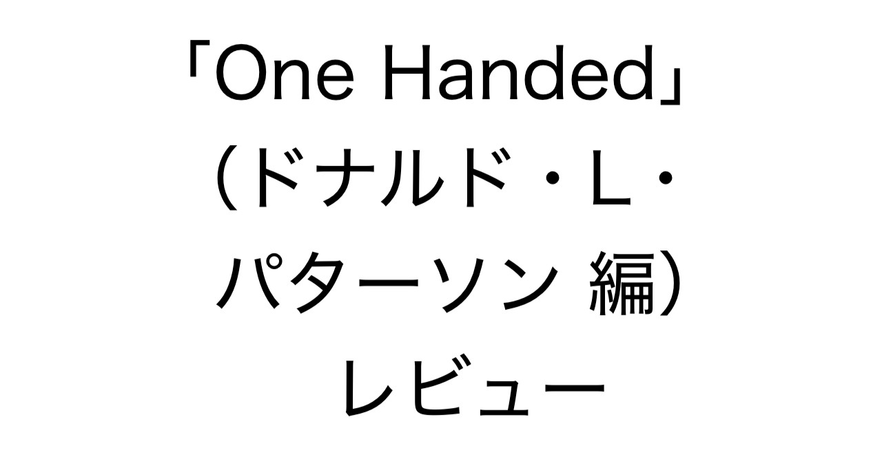 「One Handed」（ドナルド・L・パターソン 編）レビュー：片手ピアノ作品を探すための実用的リファレンス