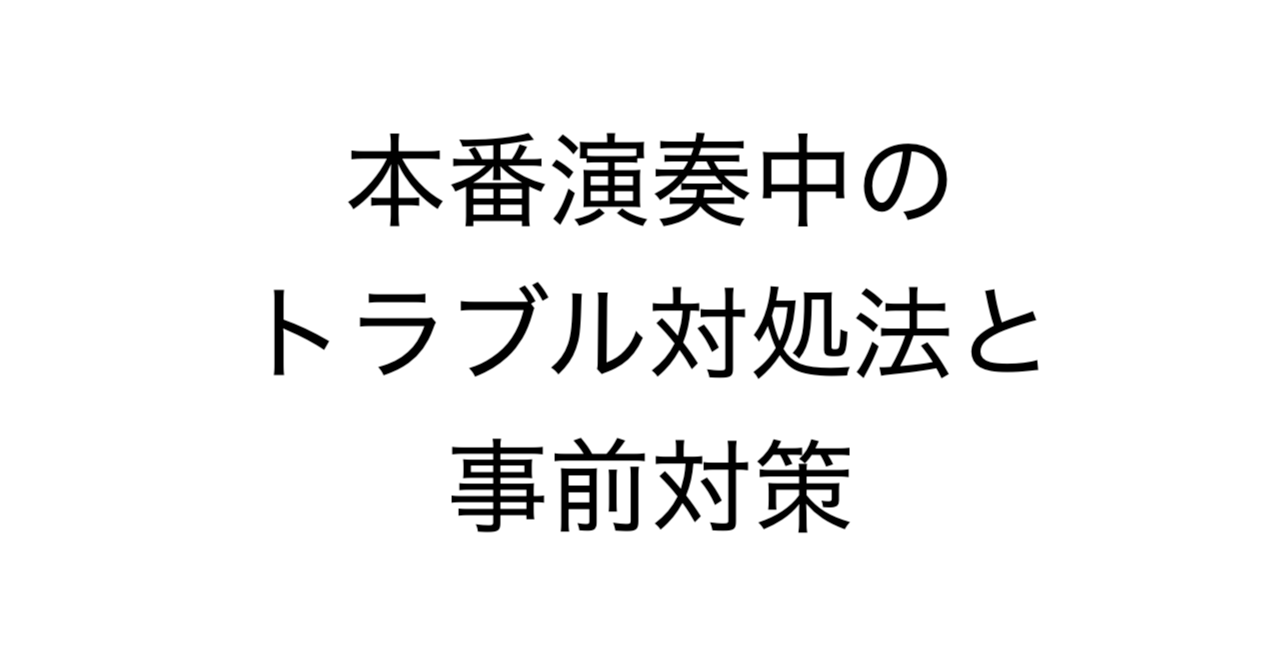 本番演奏中のトラブル対処法と事前対策