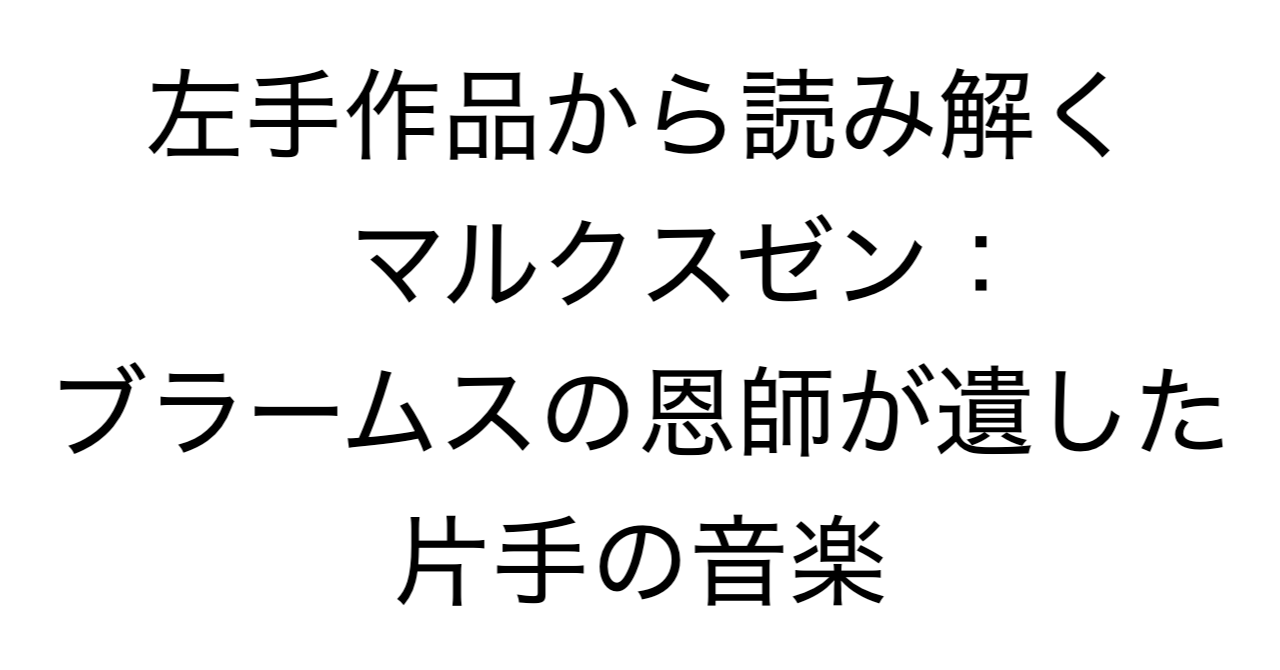 左手作品から読み解くマルクスゼン：ブラームスの恩師が遺した片手の音楽