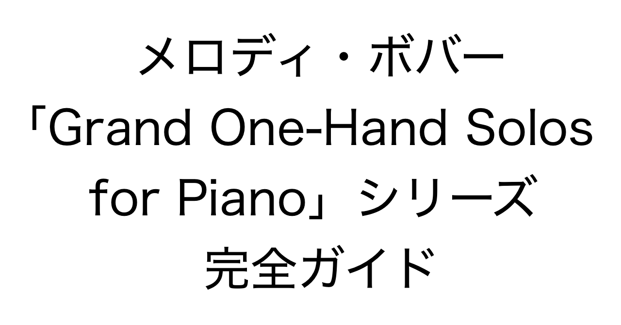 メロディ・ボバー「Grand One-Hand Solos for Piano」シリーズ 完全ガイド