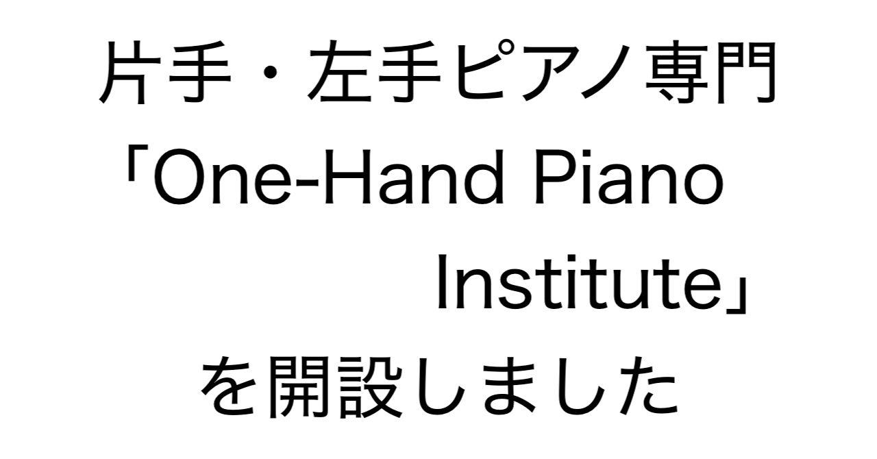 片手・左手ピアノ専門サイト「One-Hand Piano Institute」を開設しました