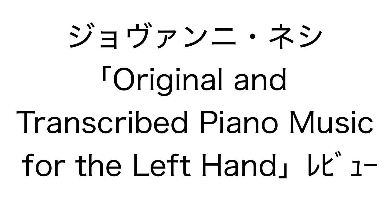 左手ピアノ：ジョヴァンニ・ネシ「Original and Transcribed Piano Music for the Left Hand」レビュー